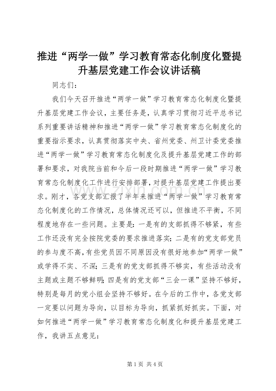 推进“两学一做”学习教育常态化制度化暨提升基层党建工作会议讲话稿.docx_第1页