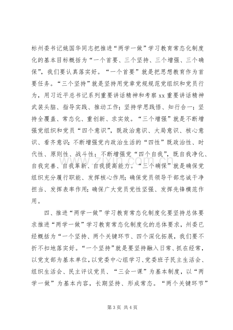 推进“两学一做”学习教育常态化制度化暨提升基层党建工作会议讲话稿.docx_第3页