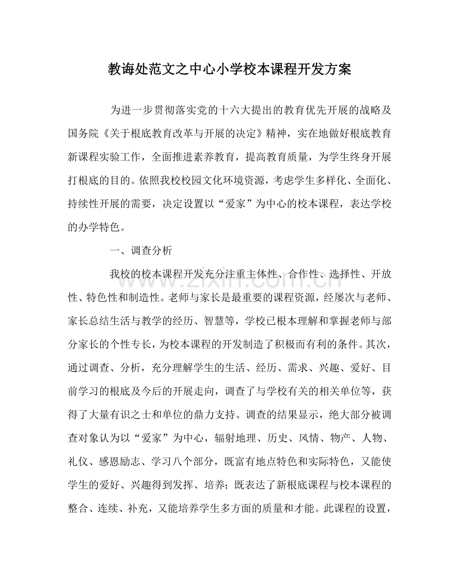 教导处范文中心小学校本课程开发方案.doc_第1页