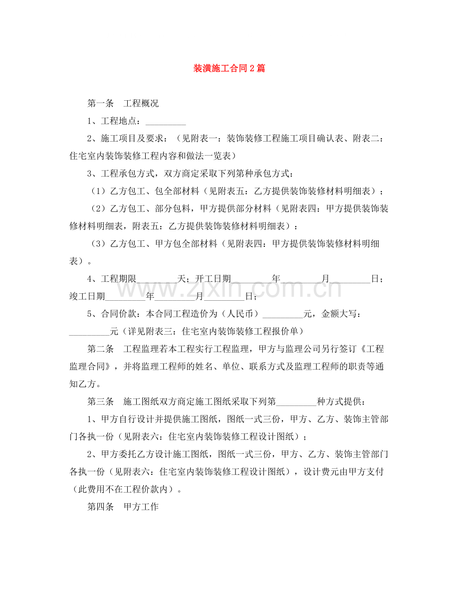 装潢施工合同2篇.docx_第1页