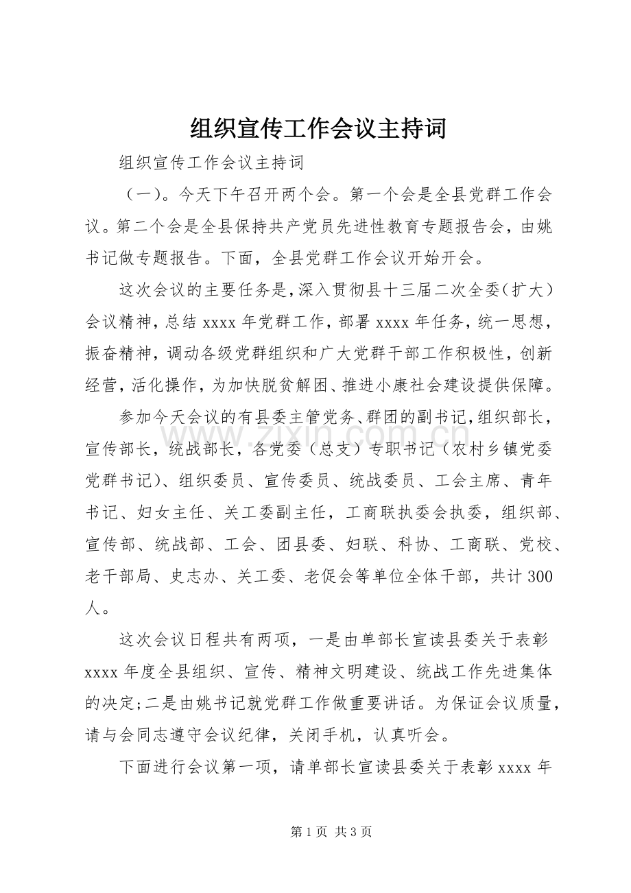 组织宣传工作会议主持稿(2).docx_第1页