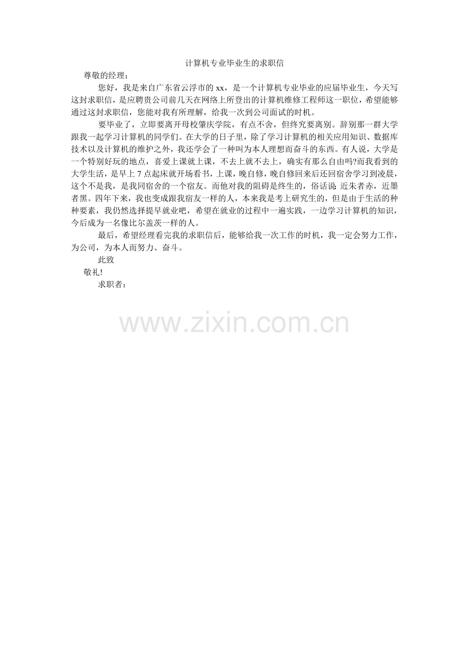 计算机专业毕业生的求职信.doc_第1页