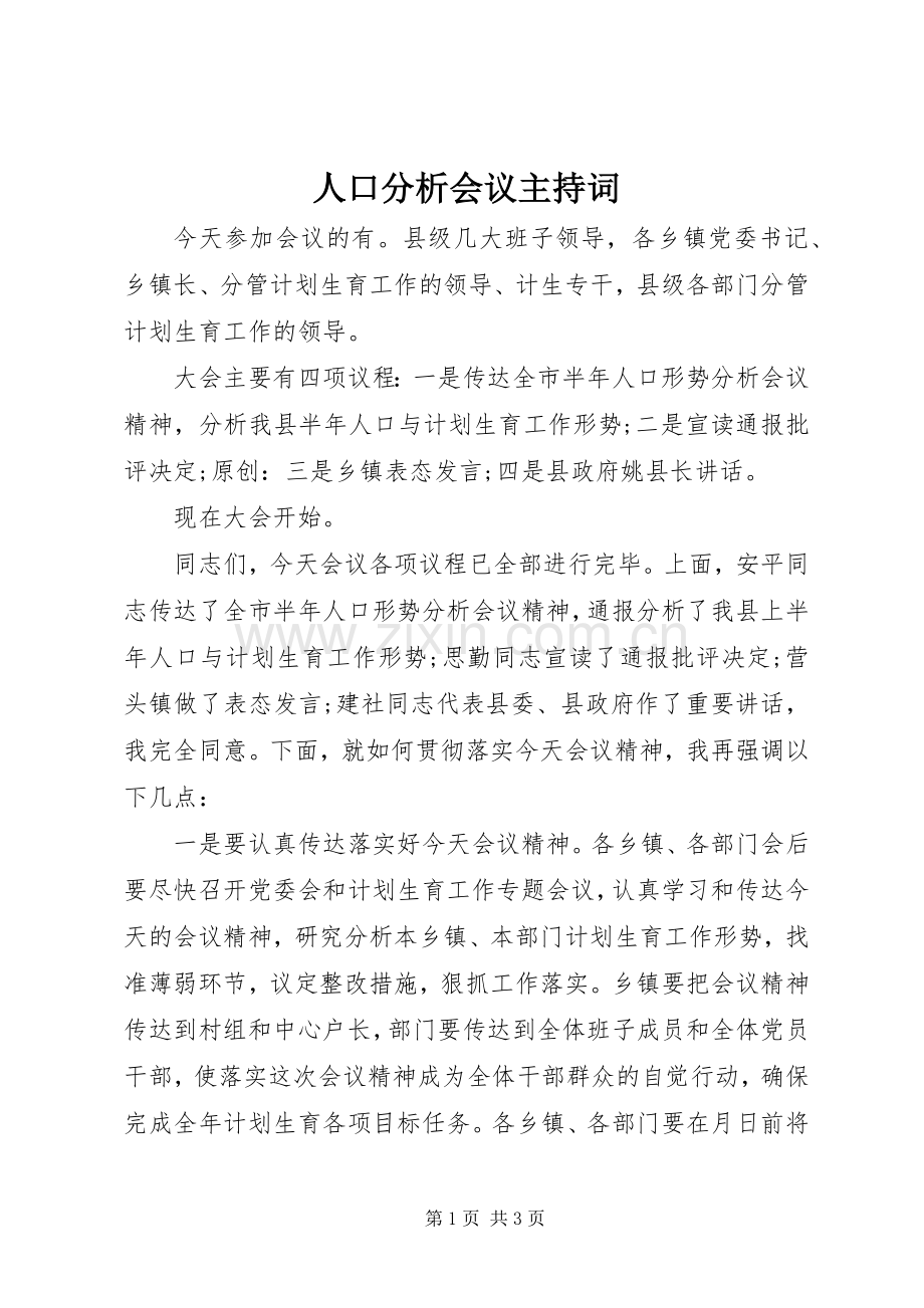 人口分析会议主持词.docx_第1页