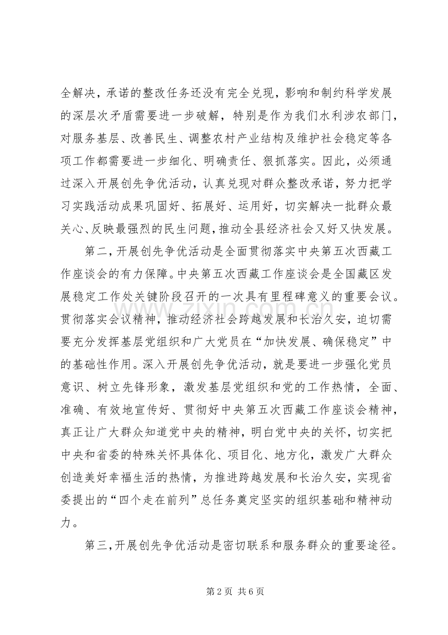 水务局创先争优动员会演讲致辞.docx_第2页