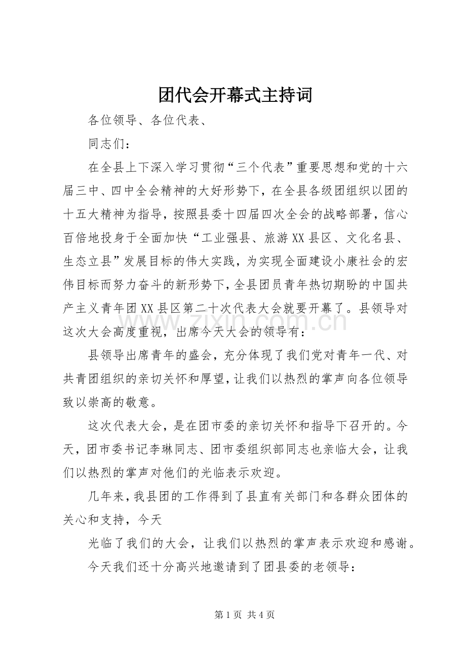 团代会开幕式主持稿_1.docx_第1页