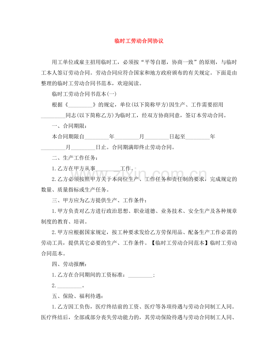 临时工劳动合同协议.docx_第1页