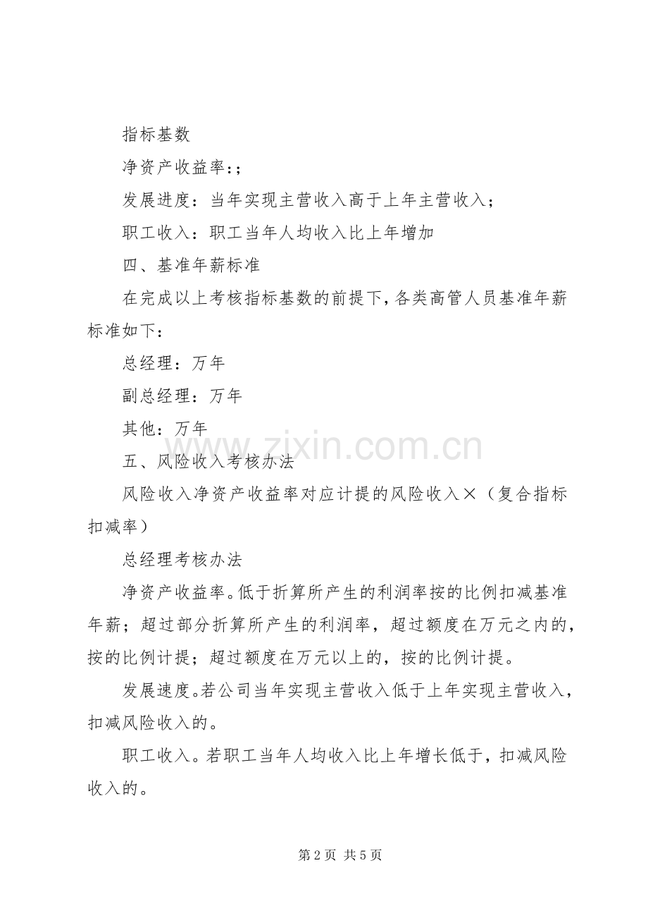 激励实施方案公司××年高级管理人员激励实施方案 .docx_第2页