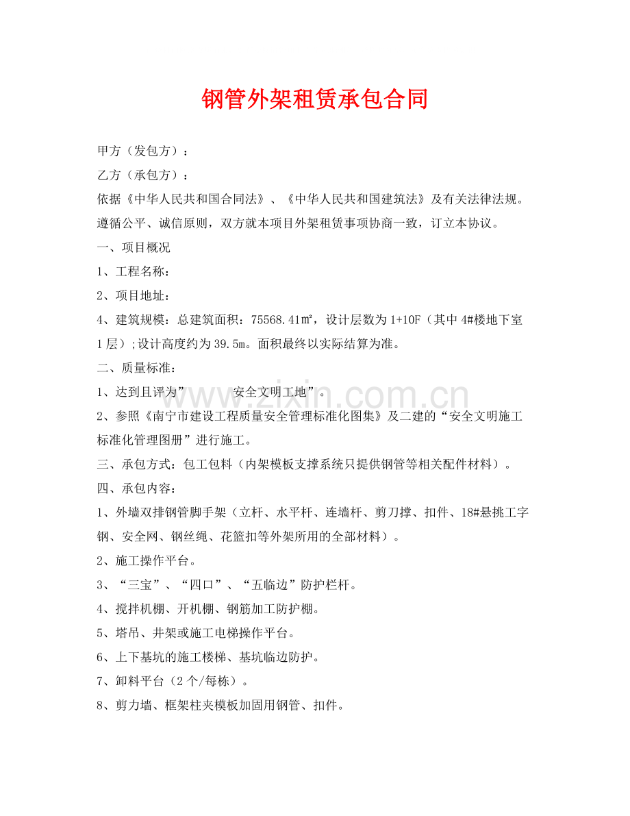 《安全管理文档》之钢管外架租赁承包合同.docx_第1页