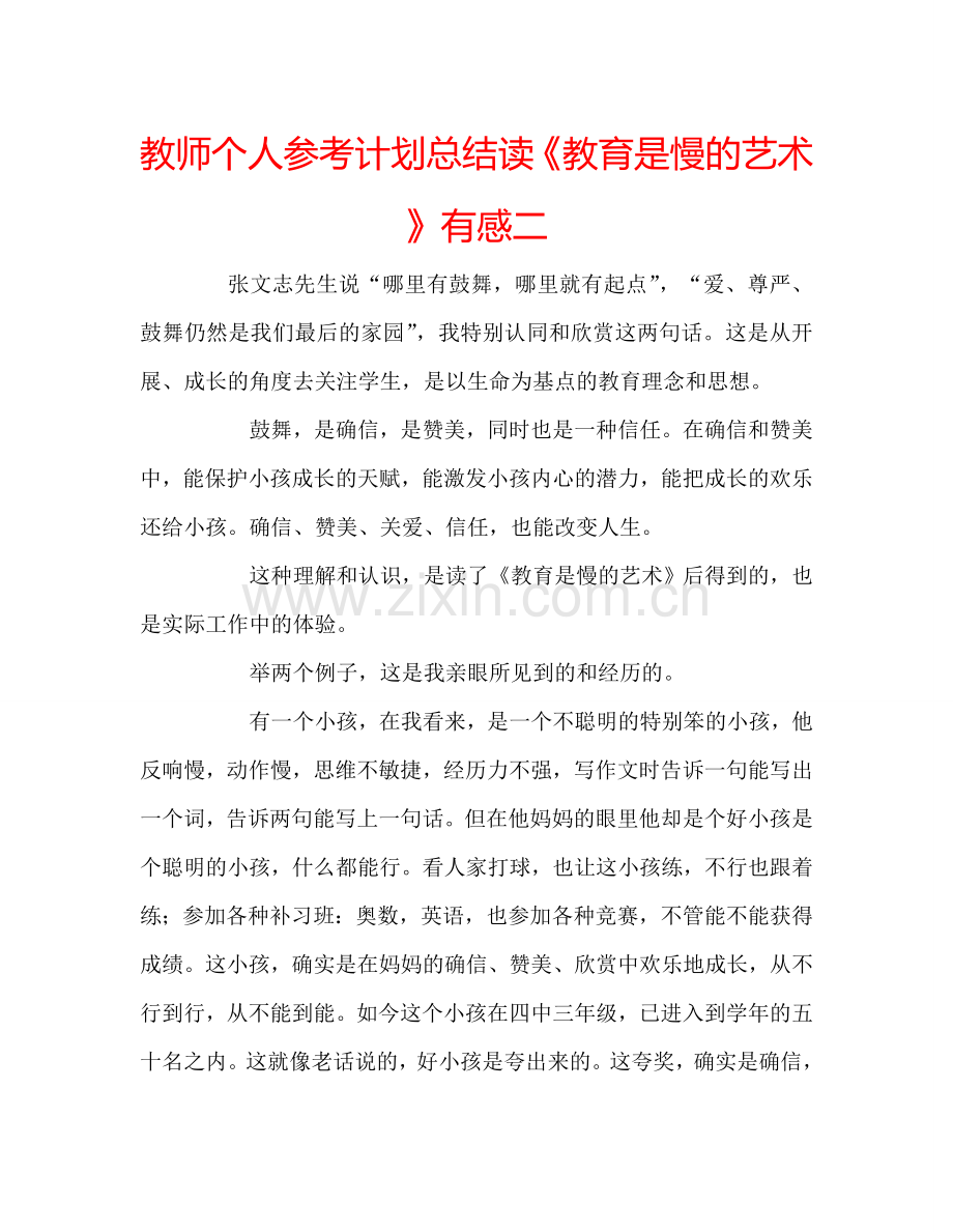 教师个人参考计划总结读《教育是慢的艺术》有感二.doc_第1页