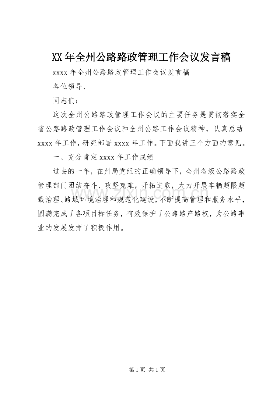 XX年全州公路路政管理工作会议发言.docx_第1页