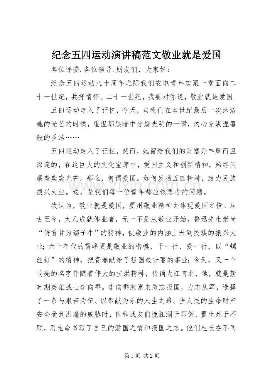 纪念五四运动演讲稿范文敬业就是爱国.docx_第1页