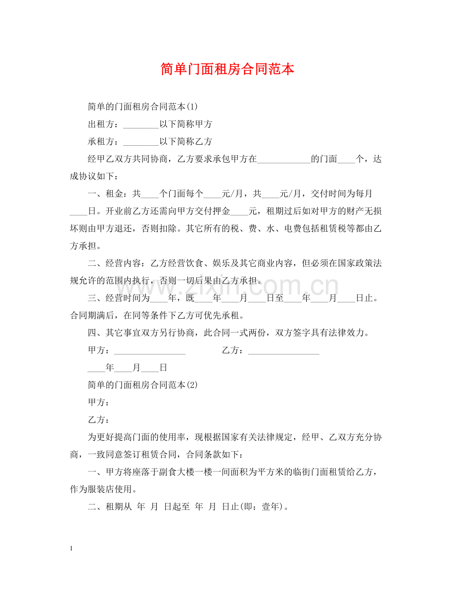 简单门面租房合同范本.docx_第1页