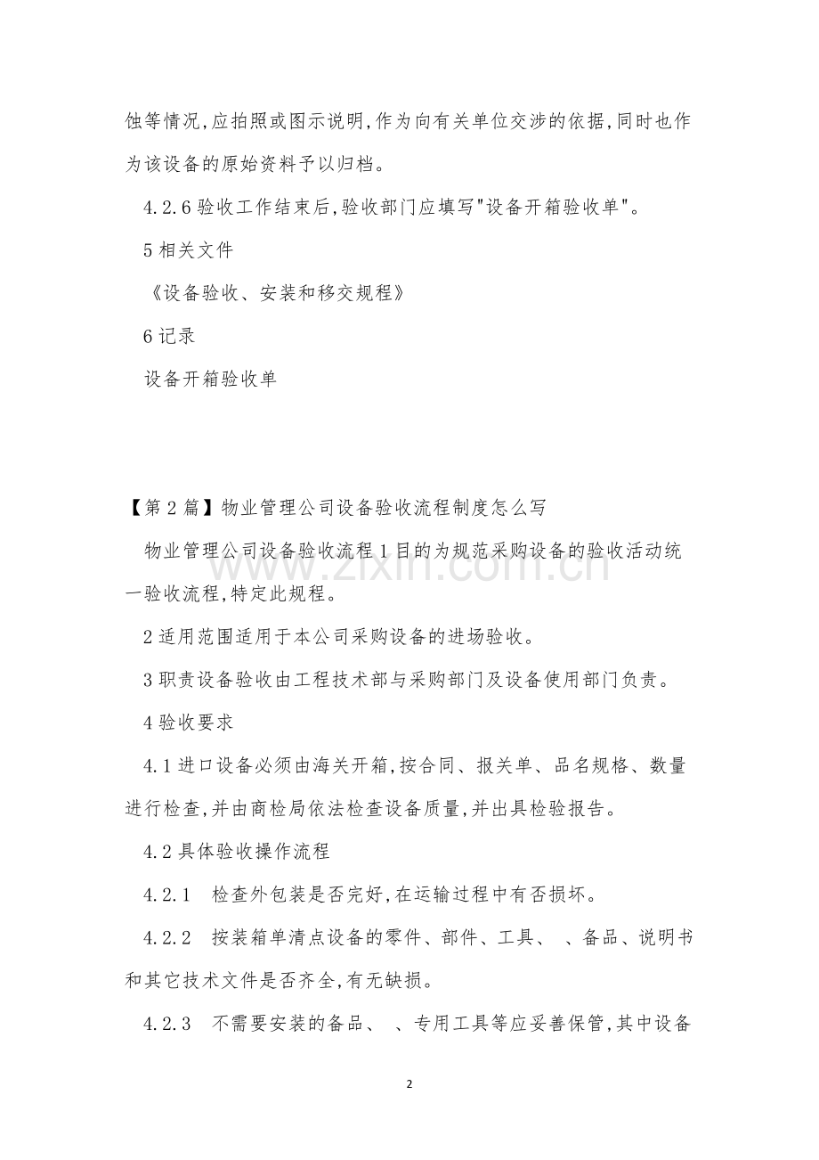 物业管理设备管理制度7篇.docx_第2页