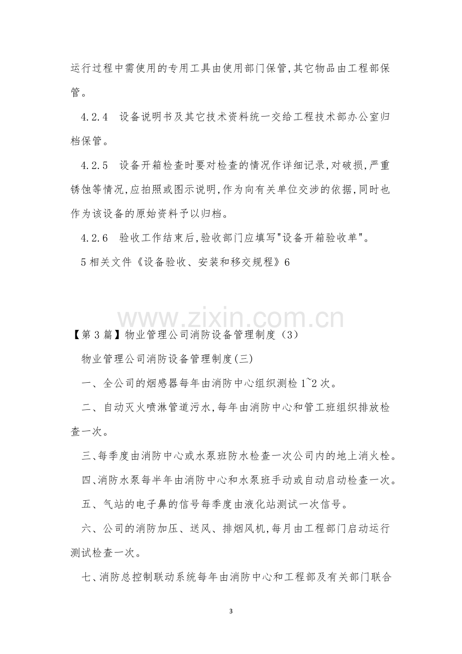 物业管理设备管理制度7篇.docx_第3页