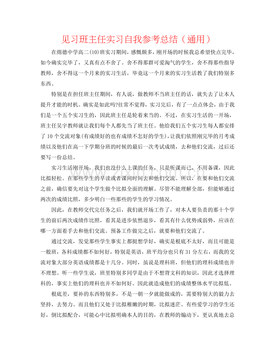 见习班主任实习自我参考总结（通用）.doc_第1页