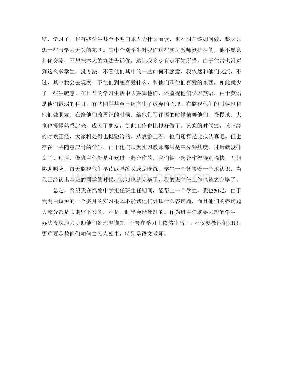 见习班主任实习自我参考总结（通用）.doc_第2页