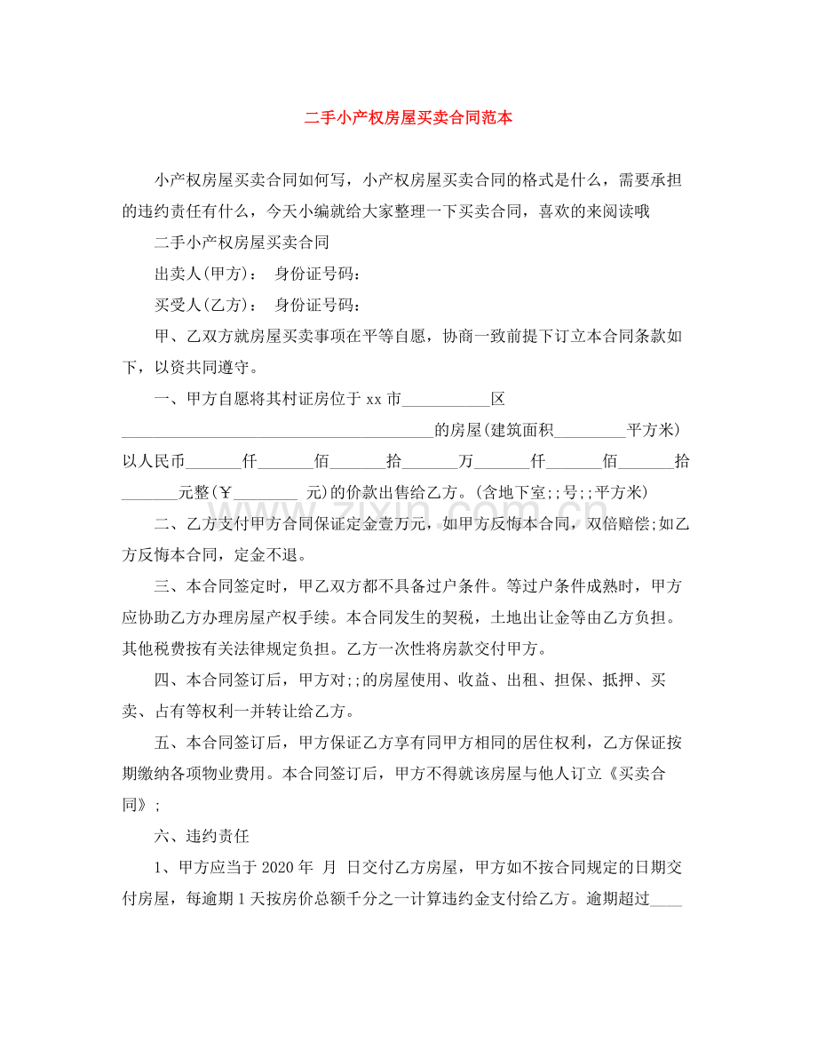 二手小产权房屋买卖合同范本.docx_第1页