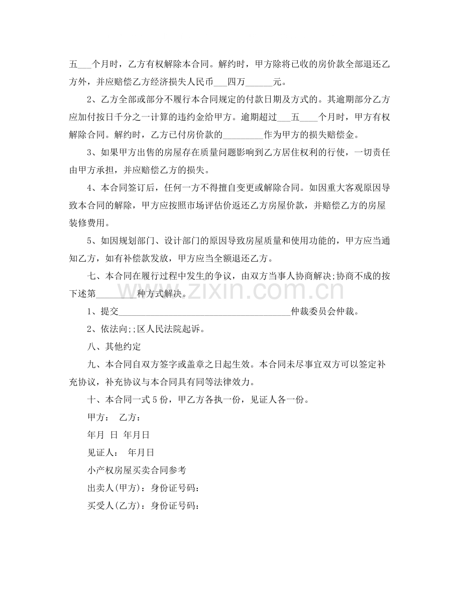 二手小产权房屋买卖合同范本.docx_第2页