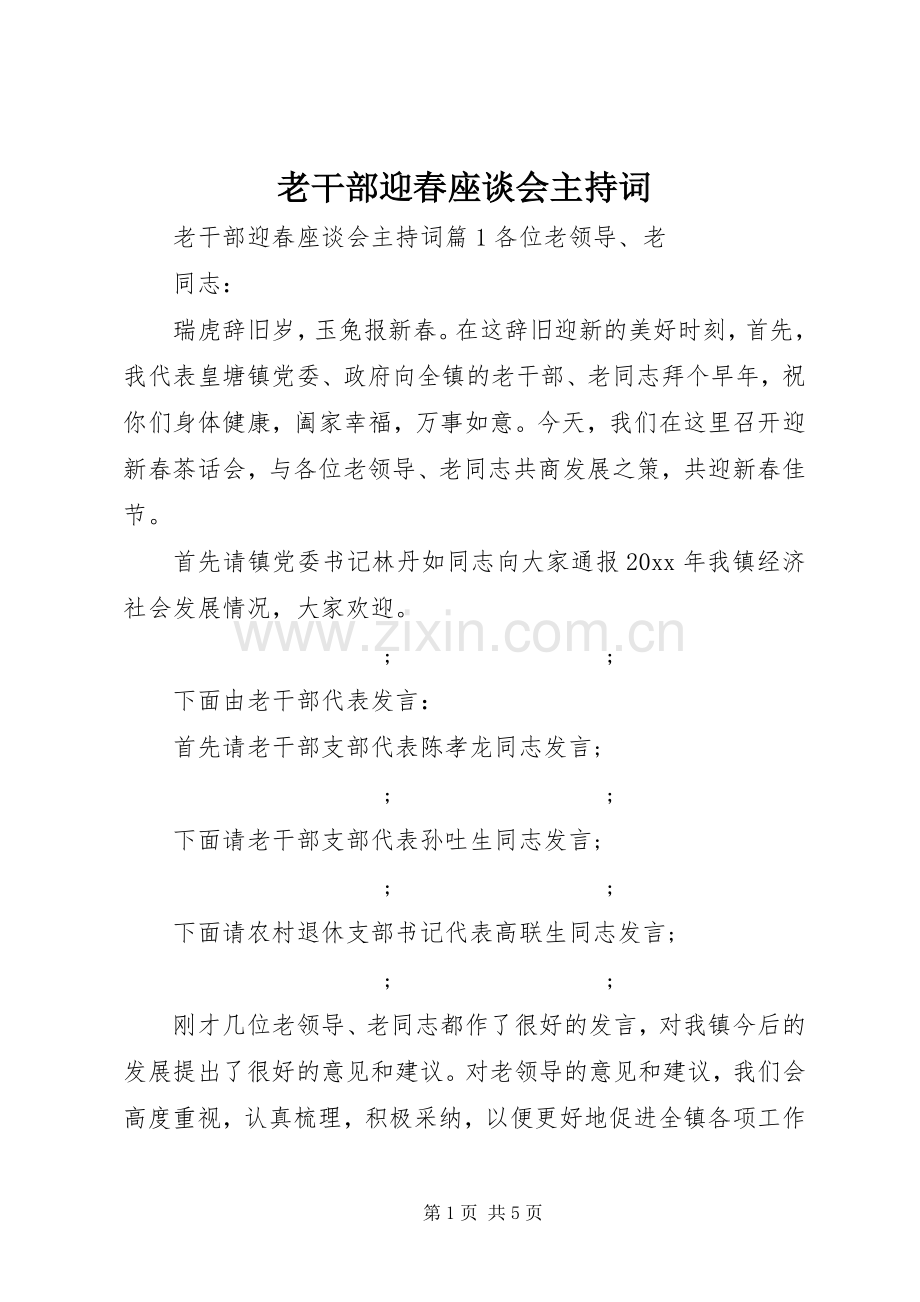 老干部迎春座谈会主持稿.docx_第1页