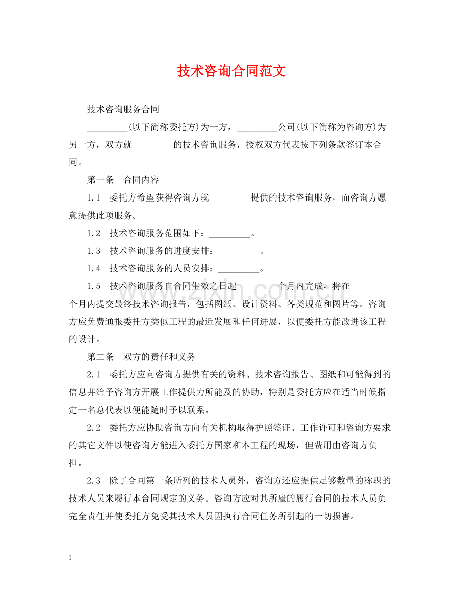 技术咨询合同范文2.docx_第1页