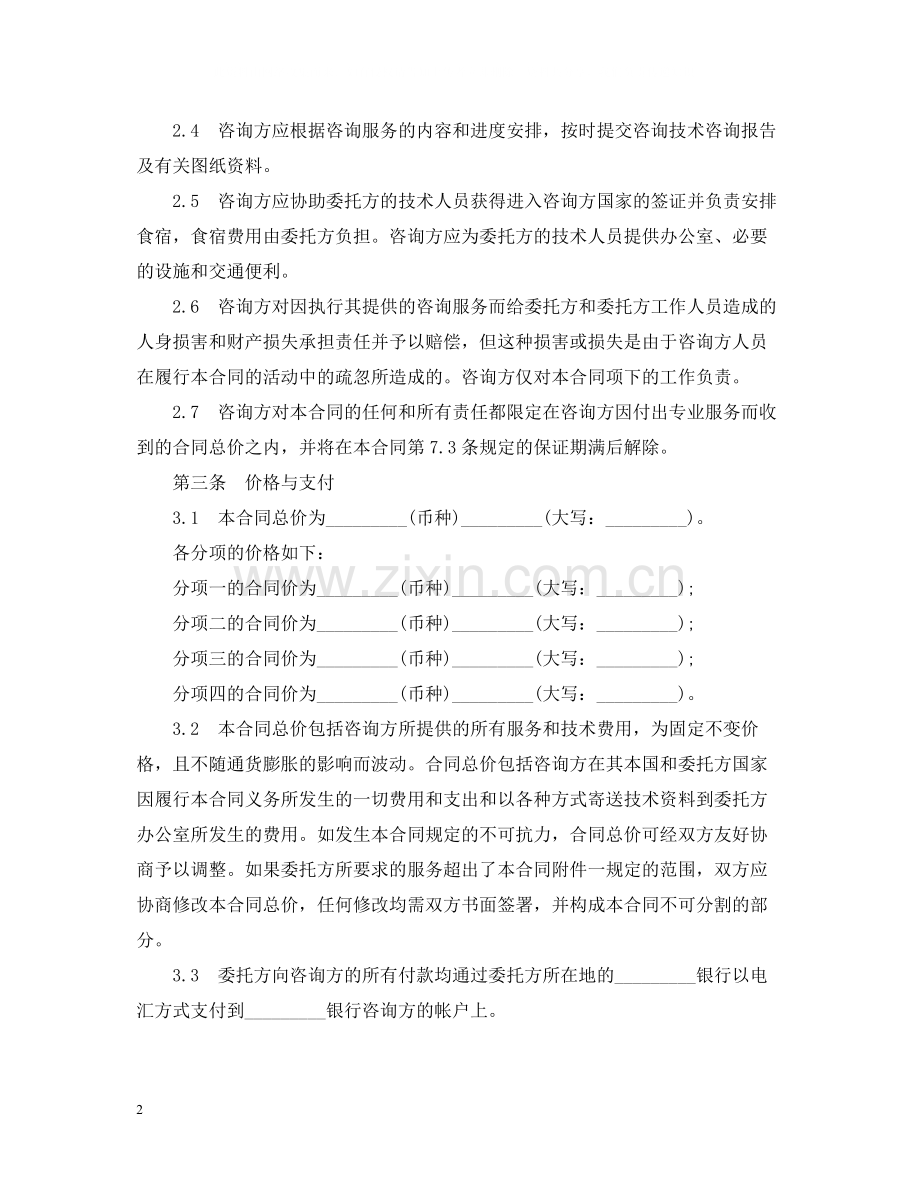 技术咨询合同范文2.docx_第2页