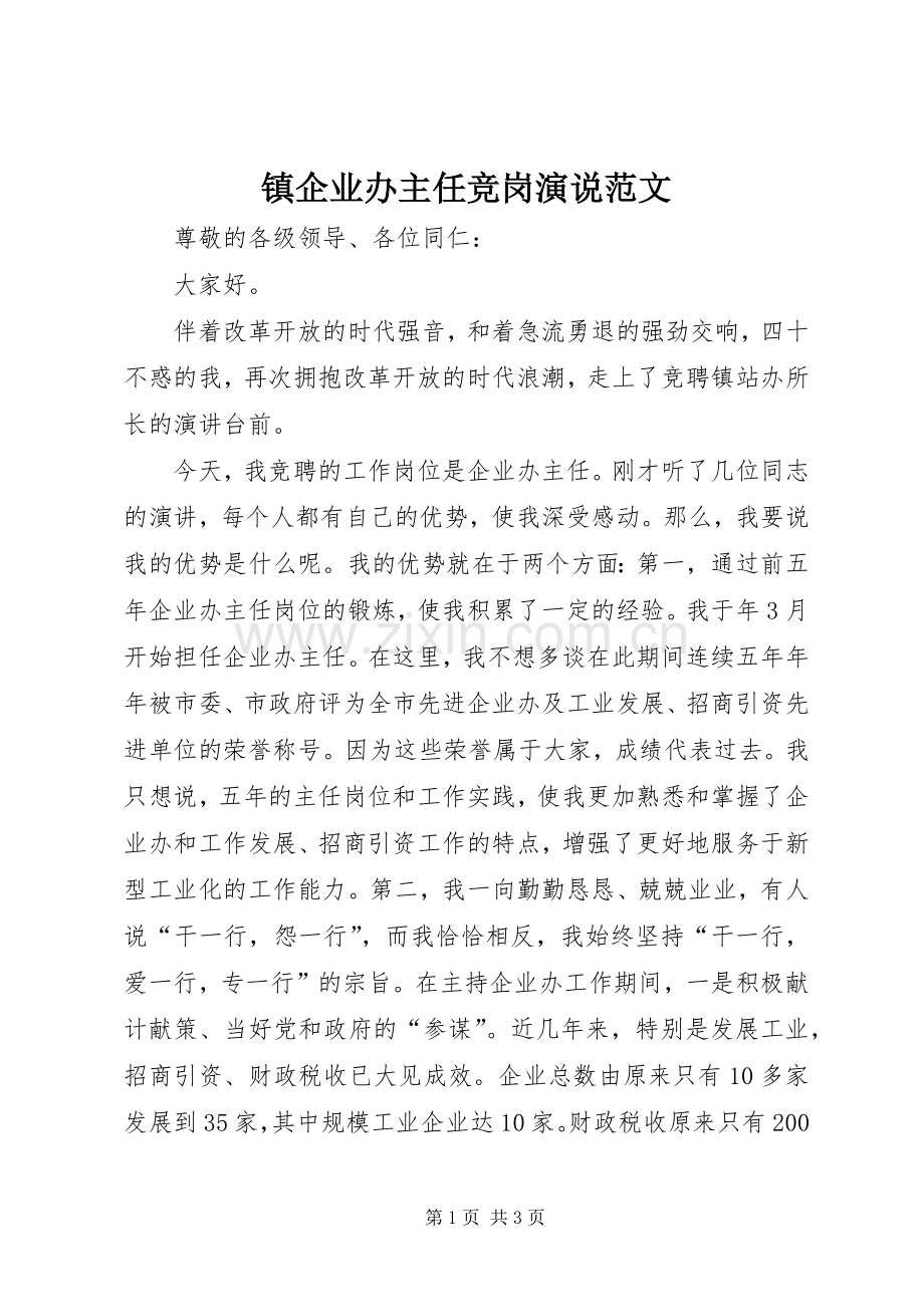 镇企业办主任竞岗演说稿范文.docx_第1页