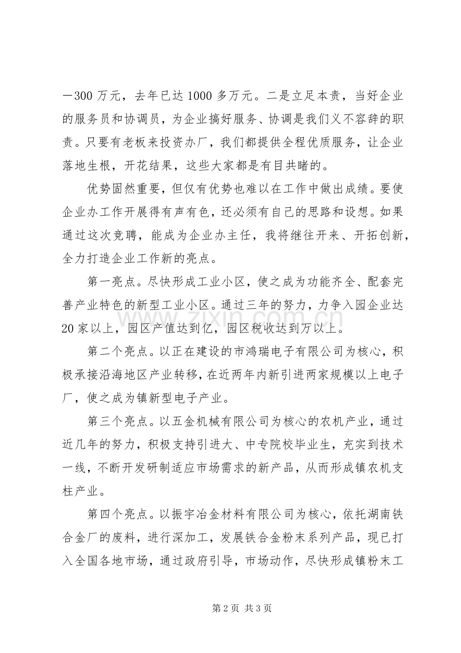 镇企业办主任竞岗演说稿范文.docx_第2页