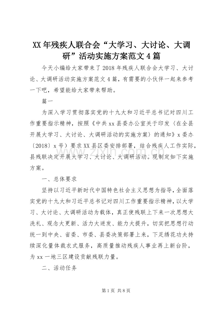 XX年残疾人联合会“大学习、大讨论、大调研”活动方案范文4篇.docx_第1页