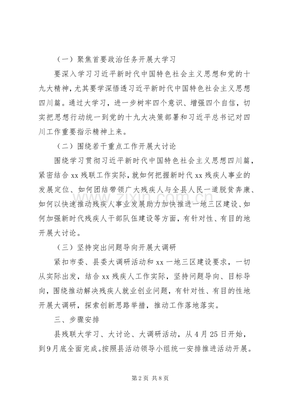 XX年残疾人联合会“大学习、大讨论、大调研”活动方案范文4篇.docx_第2页