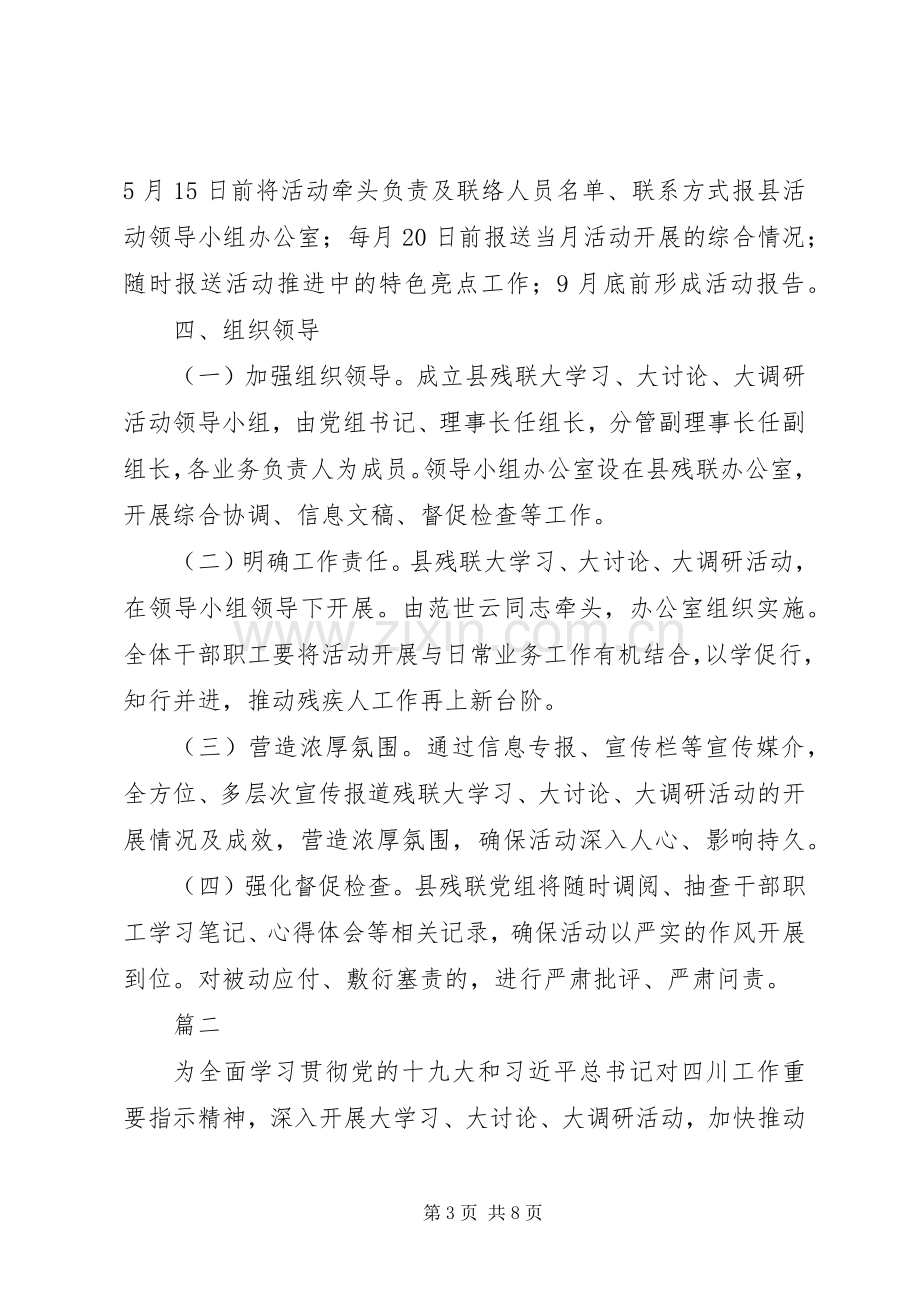 XX年残疾人联合会“大学习、大讨论、大调研”活动方案范文4篇.docx_第3页