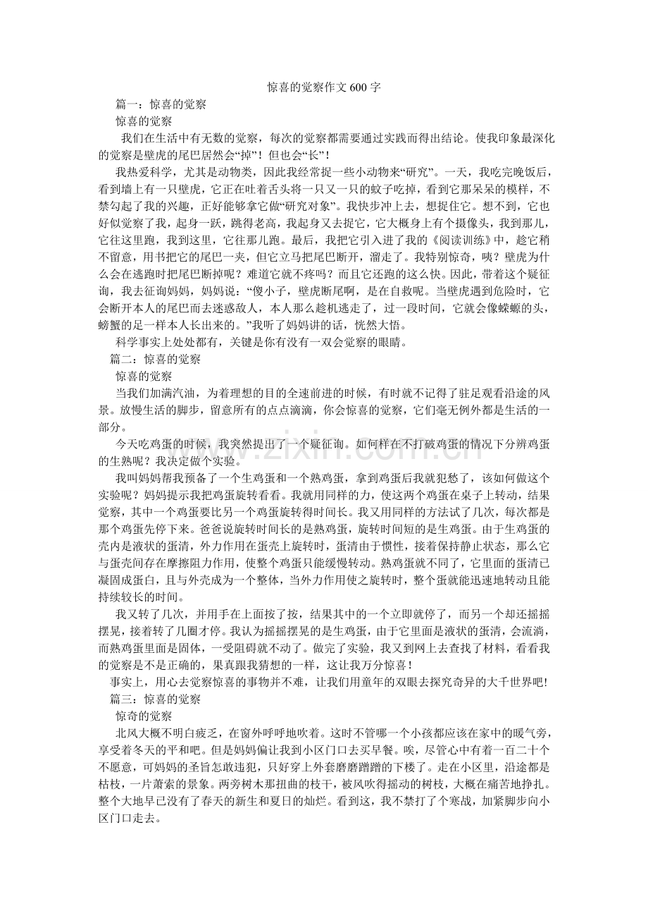 惊喜的发现作文600字.doc_第1页