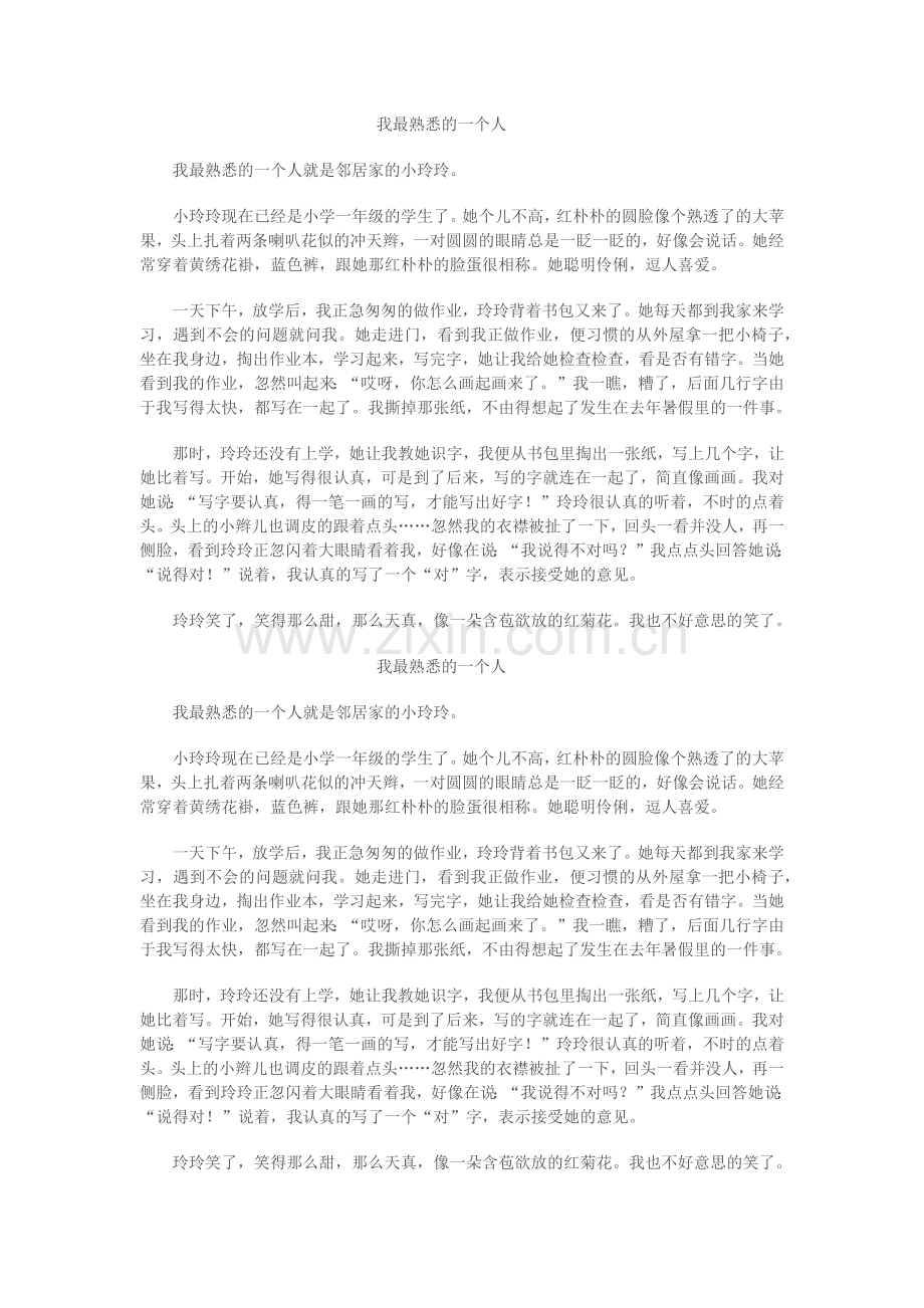 我最熟悉的一个人.docx_第1页