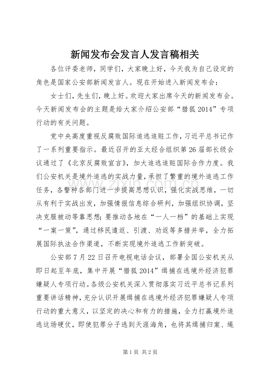 新闻发布会发言稿范文人发言稿范文相关.docx_第1页