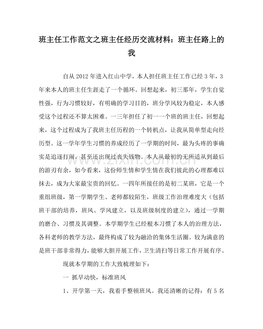 班主任工作范文班主任经验交流材料：班主任路上的我.doc_第1页