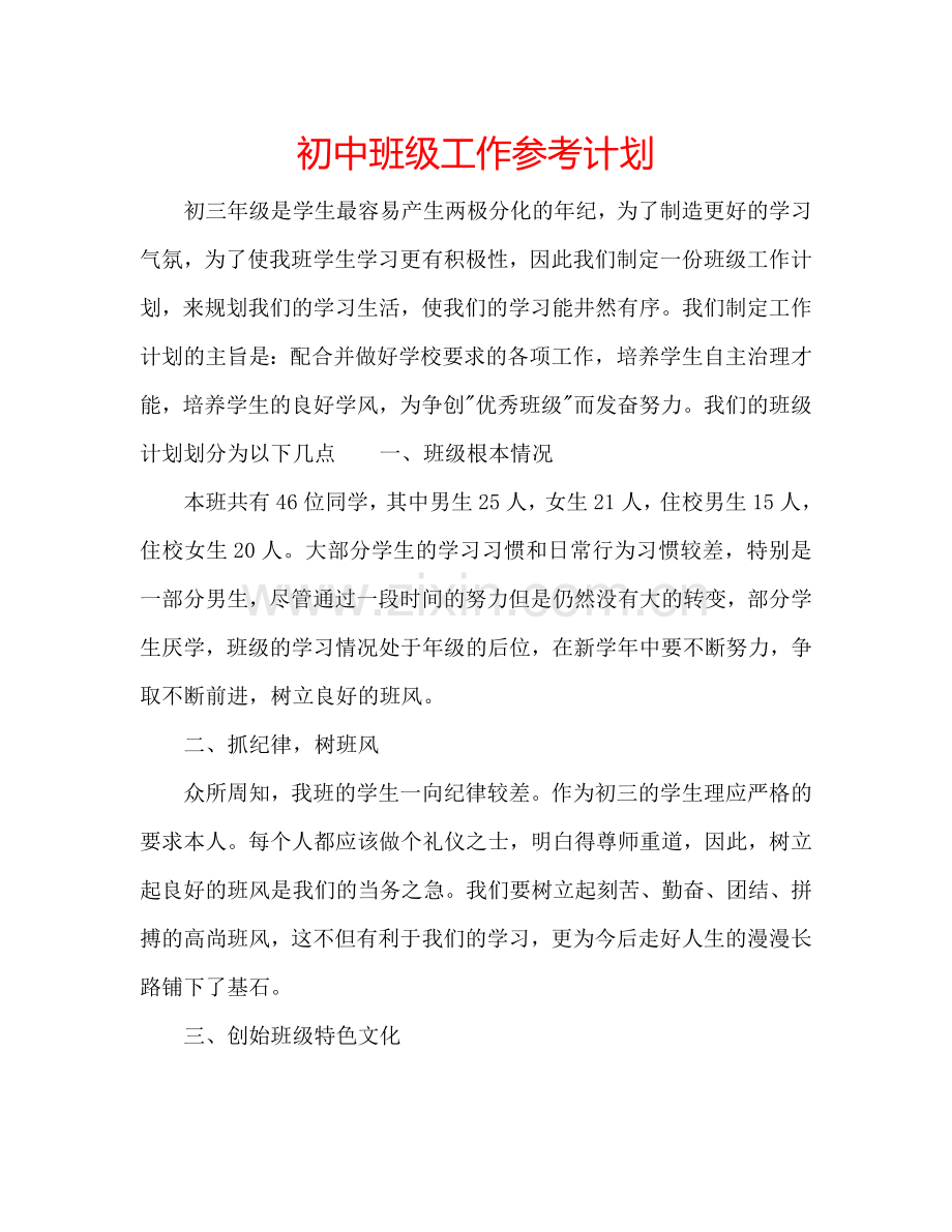 初中班级工作参考计划.doc_第1页