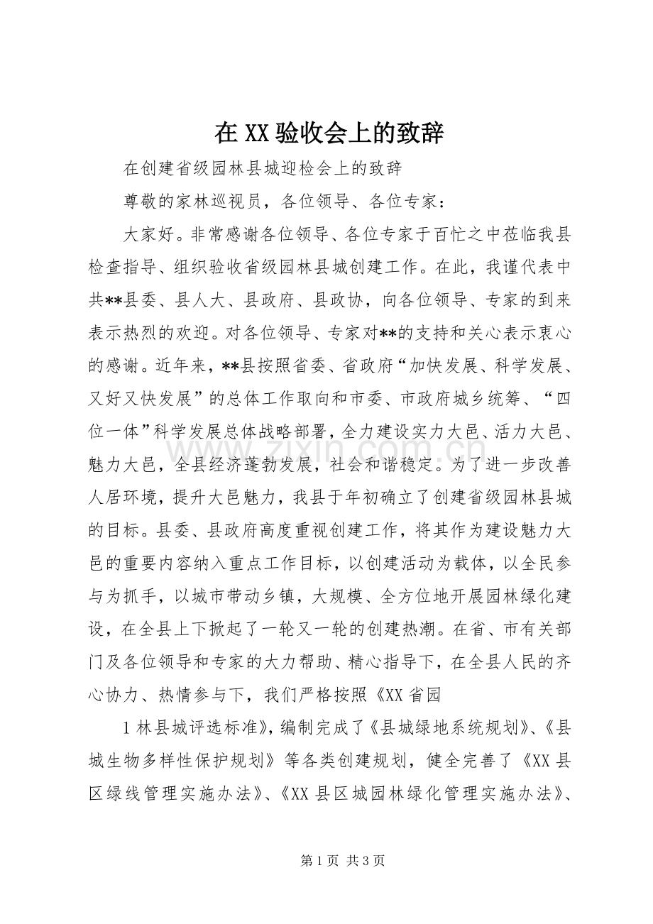 在XX验收会上的演讲致辞.docx_第1页