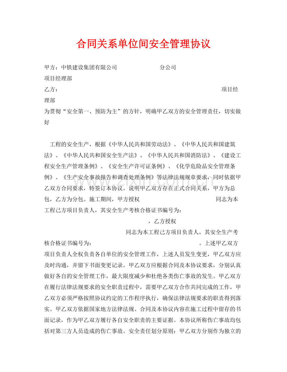 《安全管理文档》之合同关系单位间安全管理协议.docx_第1页