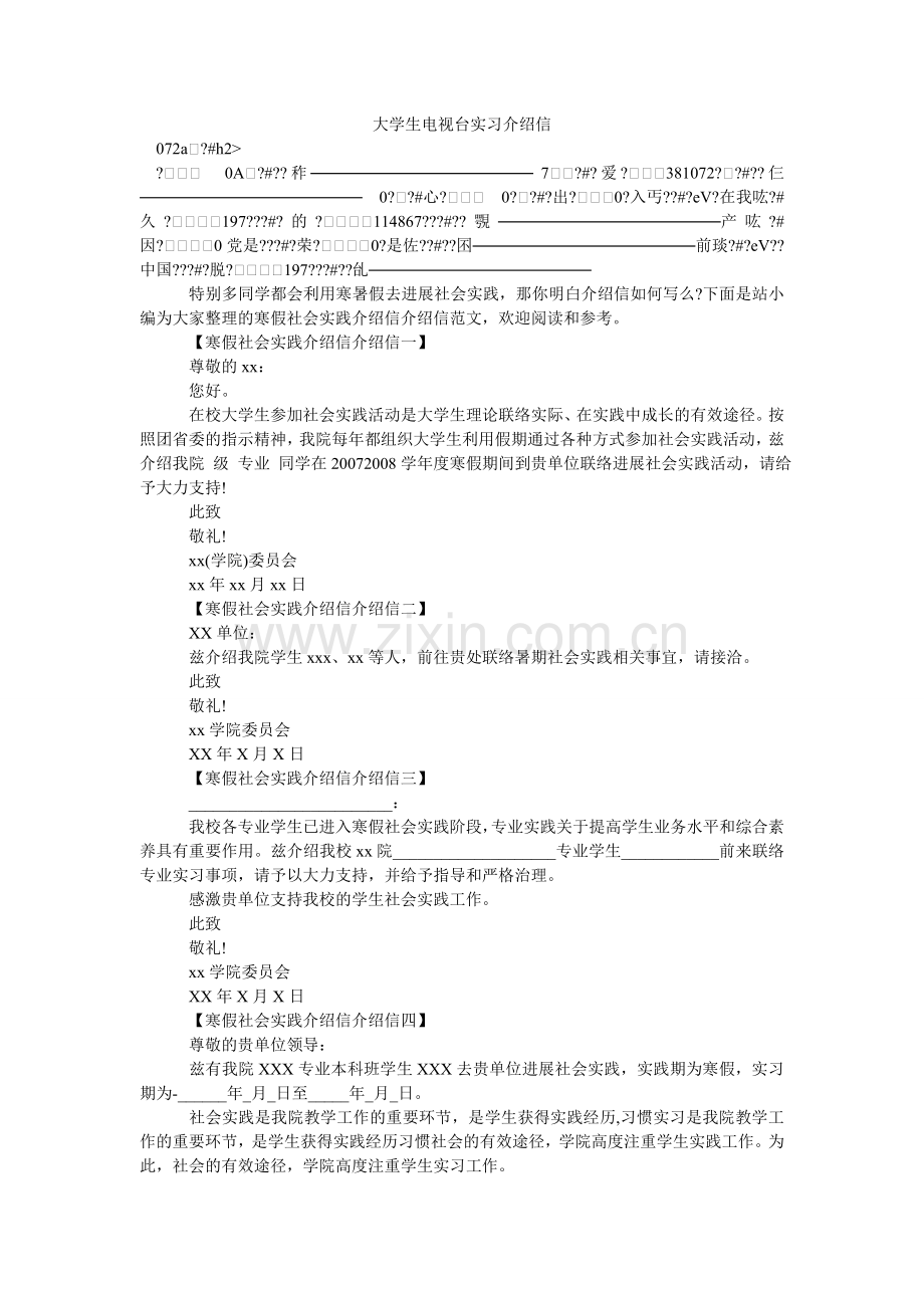 大学生电视台实习介绍信.doc_第1页