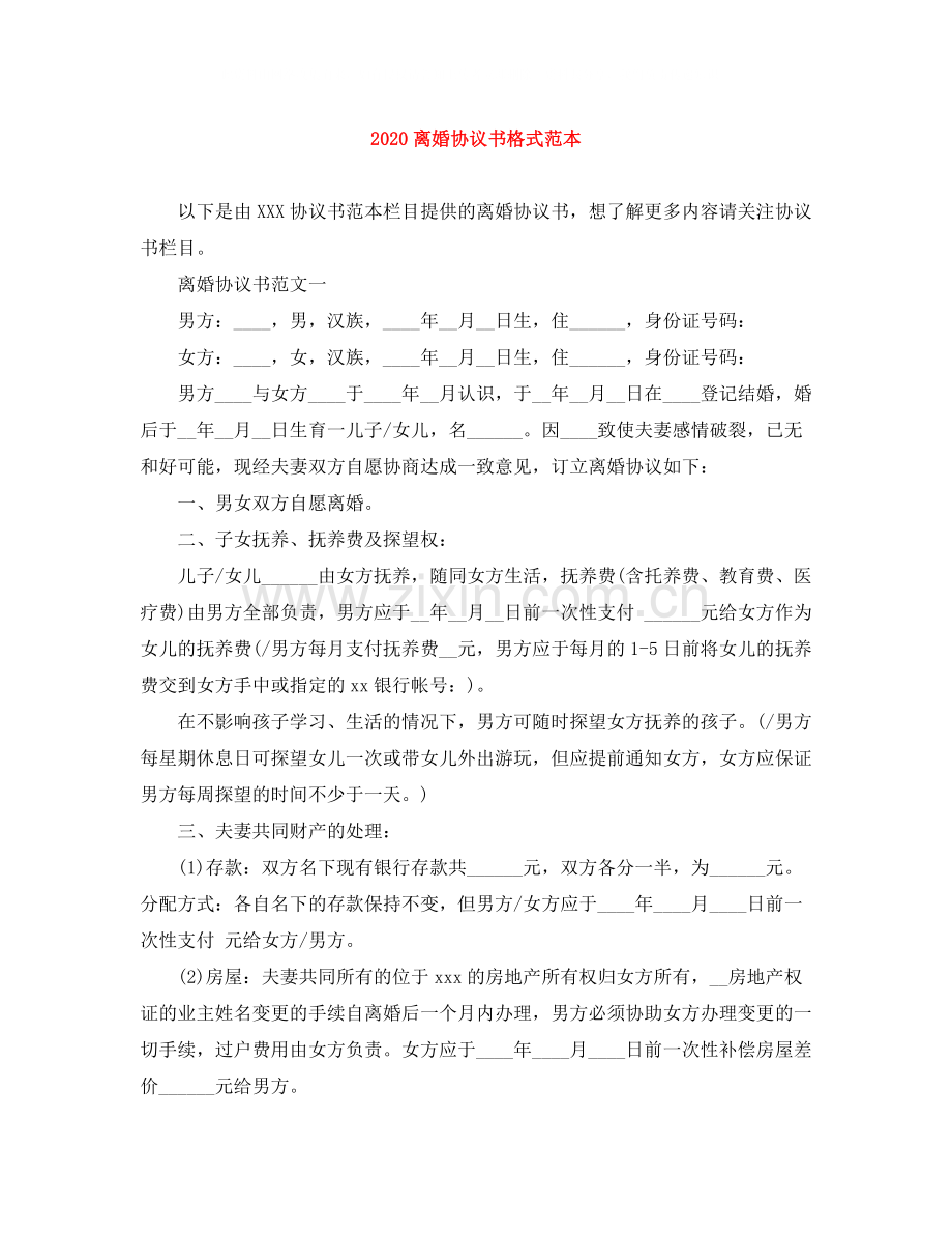 离婚协议书格式范本1).docx_第1页