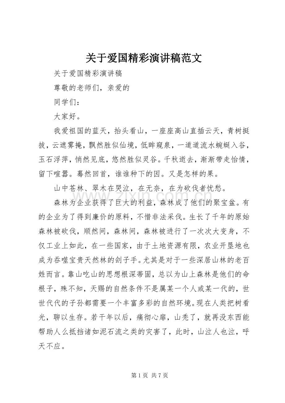 关于爱国精彩演讲稿范文.docx_第1页