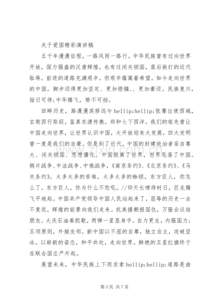 关于爱国精彩演讲稿范文.docx_第3页