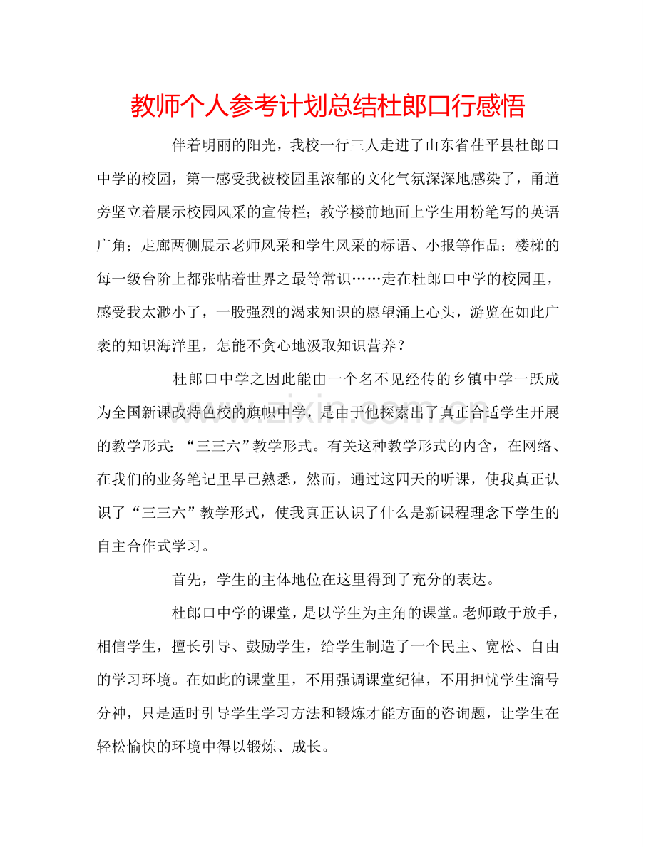 教师个人参考计划总结杜郎口行感悟.doc_第1页