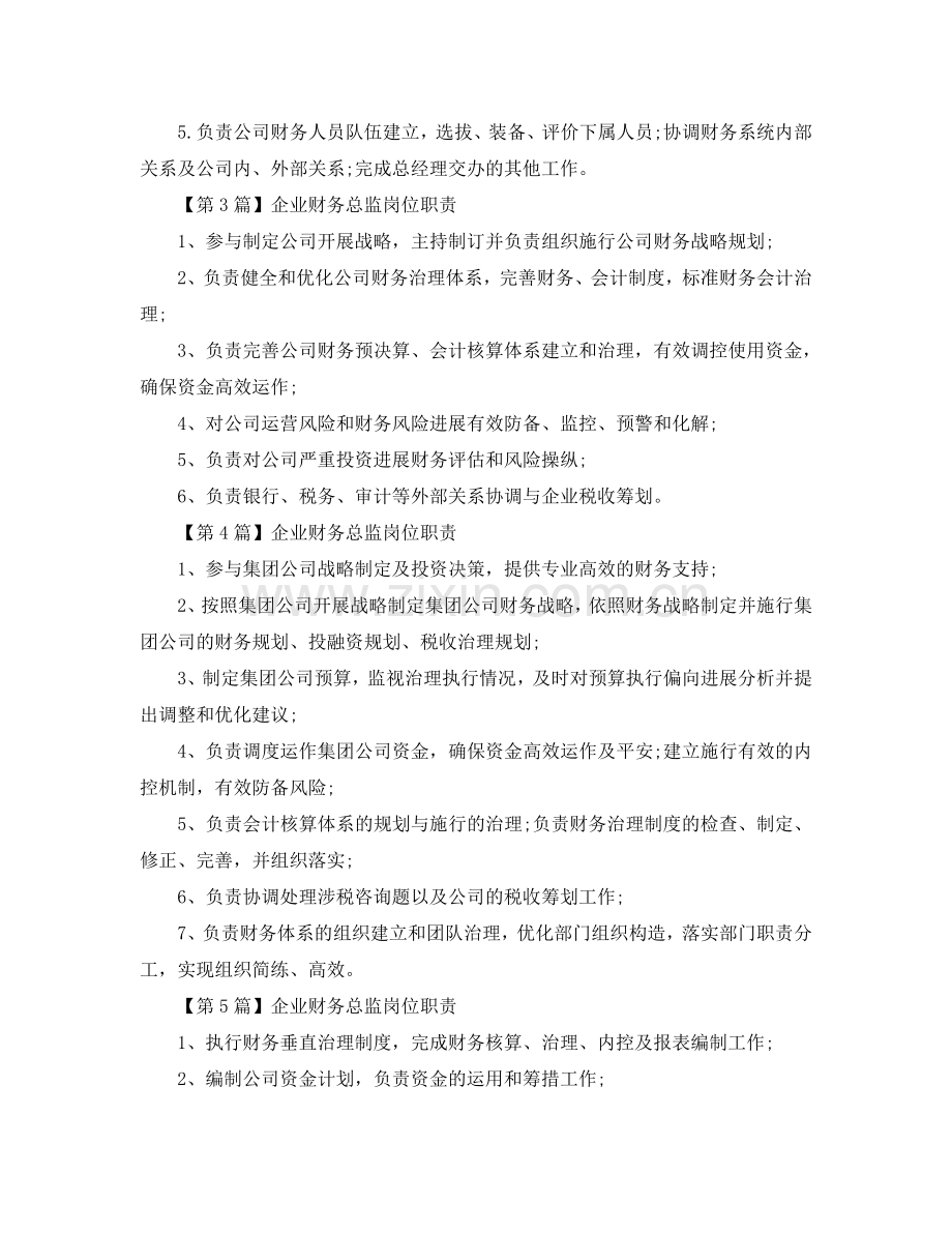 企业财务总监岗位职责参考.doc_第2页