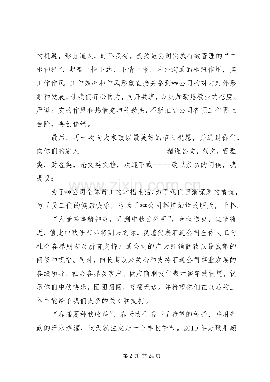 公司中秋节致辞演讲范文.docx_第2页