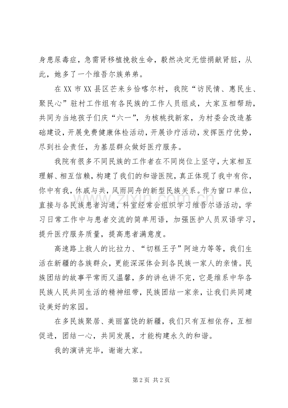 民族团结一家亲演讲范文.docx_第2页