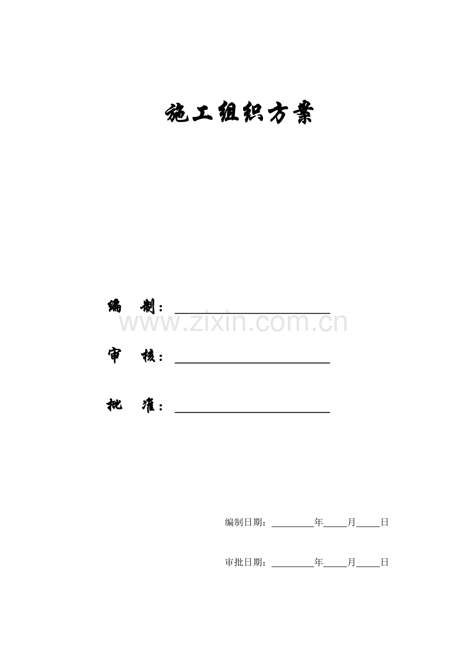 [施组]淮北市某银行综合楼膨胀聚苯板外墙外保温施工组织设计方案.doc_第1页