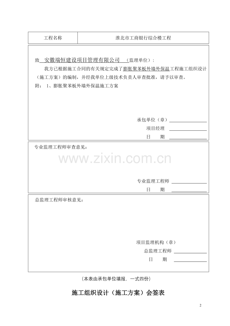 [施组]淮北市某银行综合楼膨胀聚苯板外墙外保温施工组织设计方案.doc_第3页