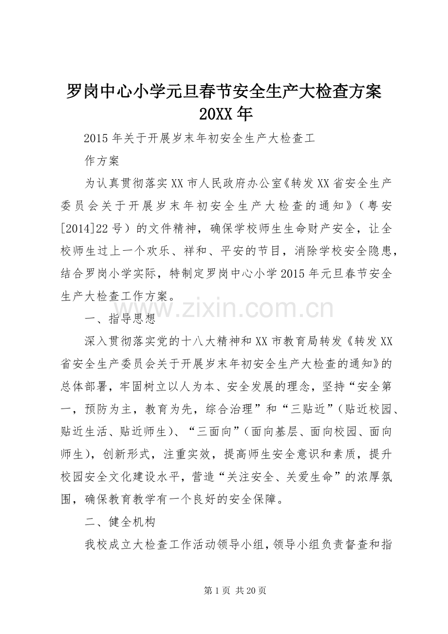 罗岗中心小学元旦春节安全生产大检查实施方案20XX年.docx_第1页