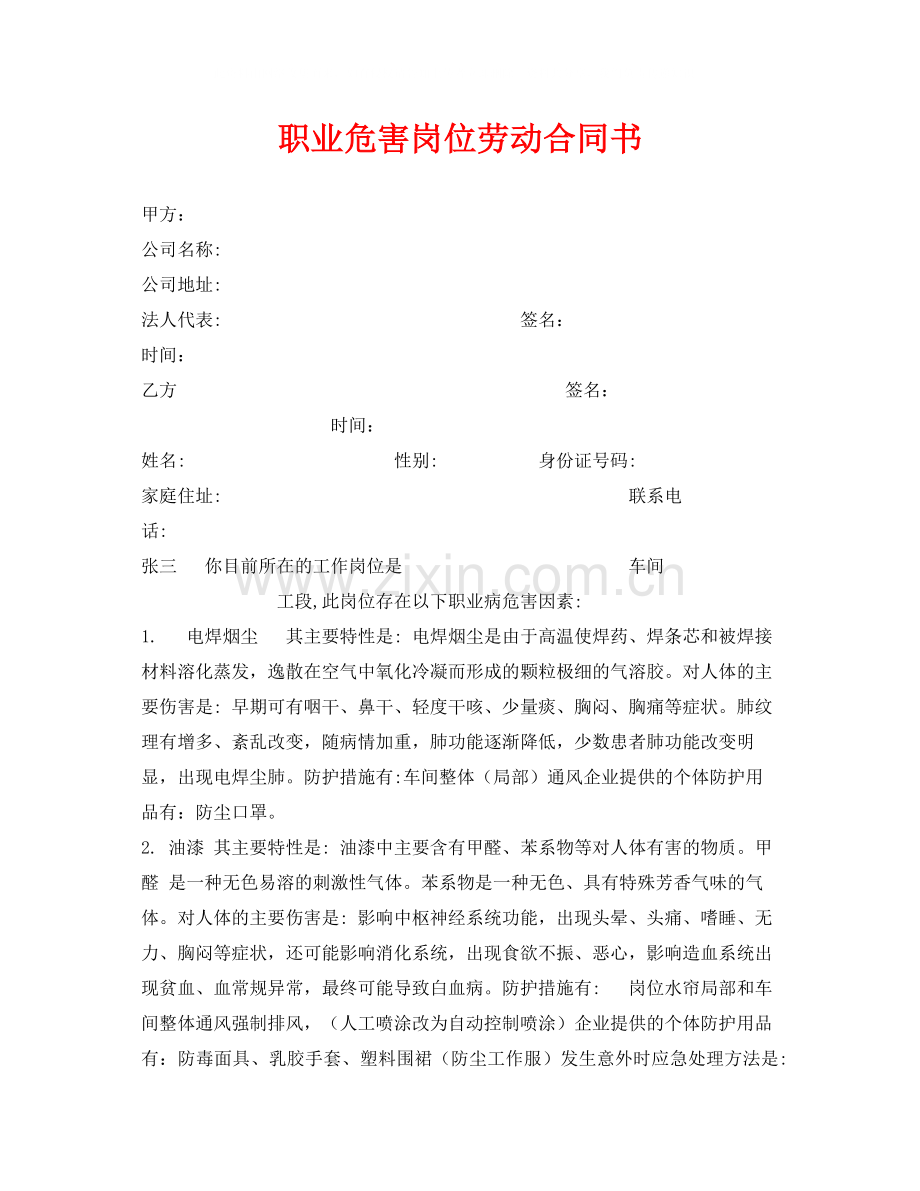 《安全管理文档》之职业危害岗位劳动合同书.docx_第1页