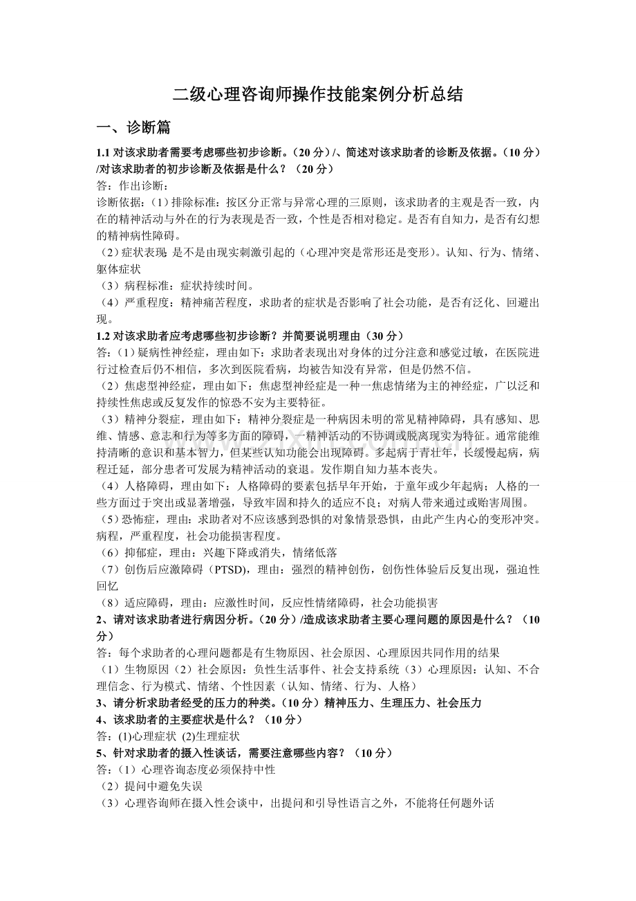 心理咨询师二级案例分析题总结(历年真题大题汇总).doc_第1页